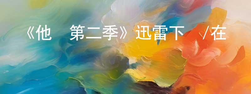 曹嫦娥的動漫綜藝大全,《他們第二季》迅雷下載/在線觀看-靈異驚悚-美劇天堂